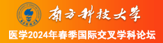 嗯嗯哦好舒服插入南方科技大学医学2024年春季国际交叉学科论坛